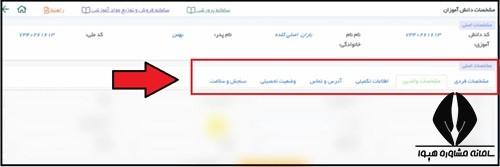 ویرایش اطلاعات دانش آموزان در دفتر آمار مدارس سیدا